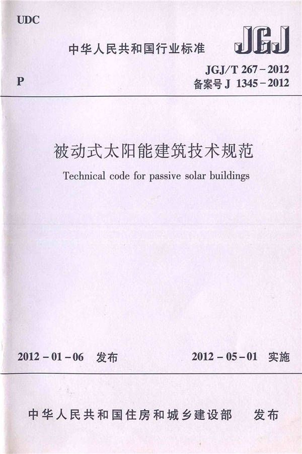被动式太阳能建筑技术规范_页面_01.jpg