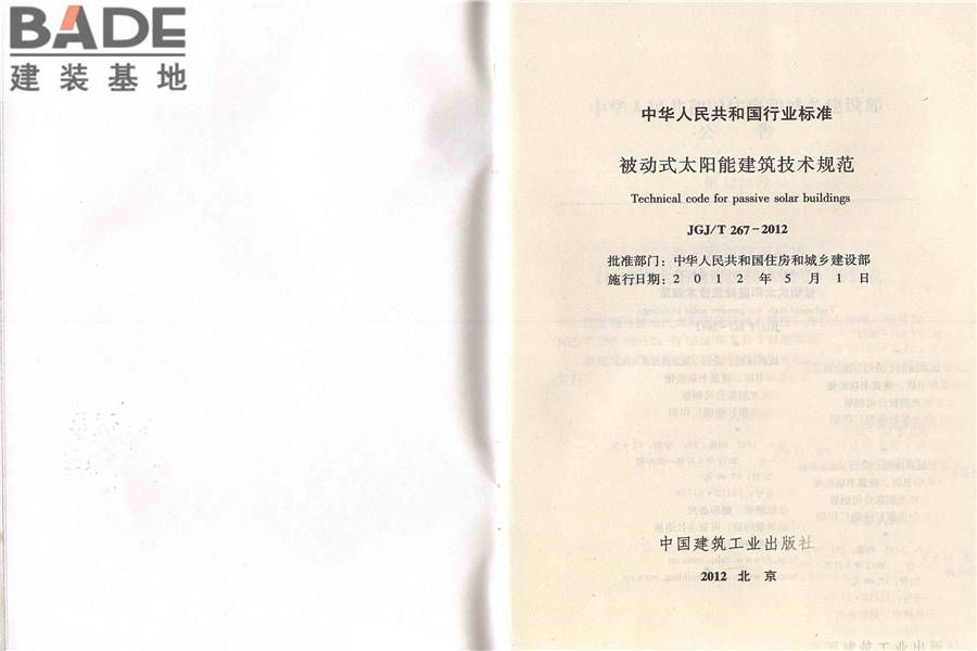 被动式太阳能建筑技术规范_页面_02.jpg