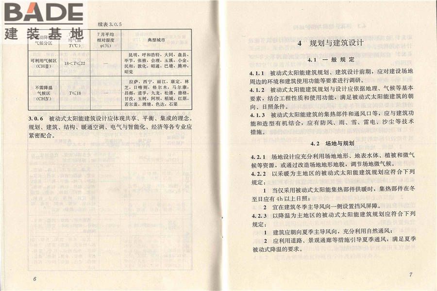 被动式太阳能建筑技术规范_页面_10.jpg