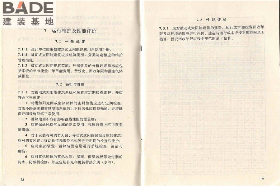 被动式太阳能建筑技术规范_页面_16.jpg