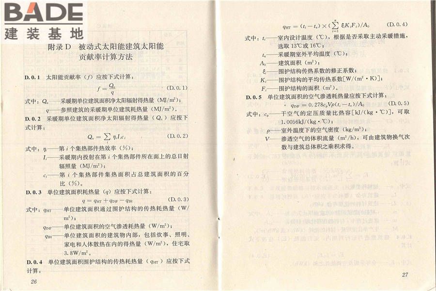 被动式太阳能建筑技术规范_页面_20.jpg