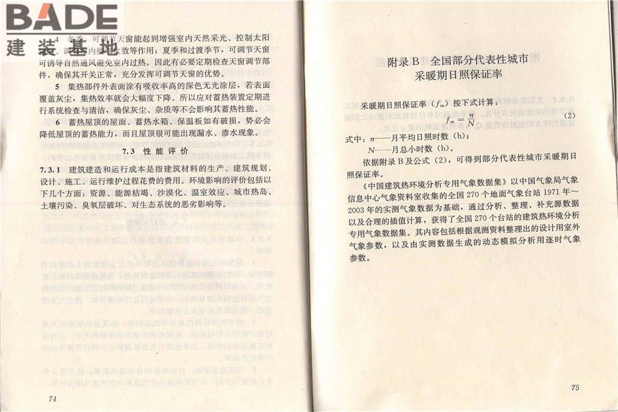 被动式太阳能建筑技术规范_页面_44.jpg