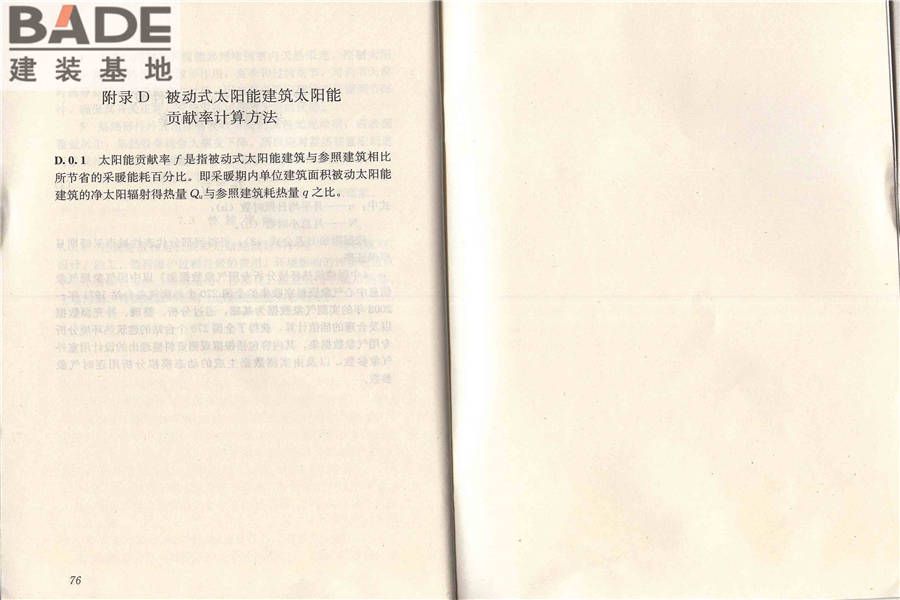 被动式太阳能建筑技术规范_页面_45.jpg