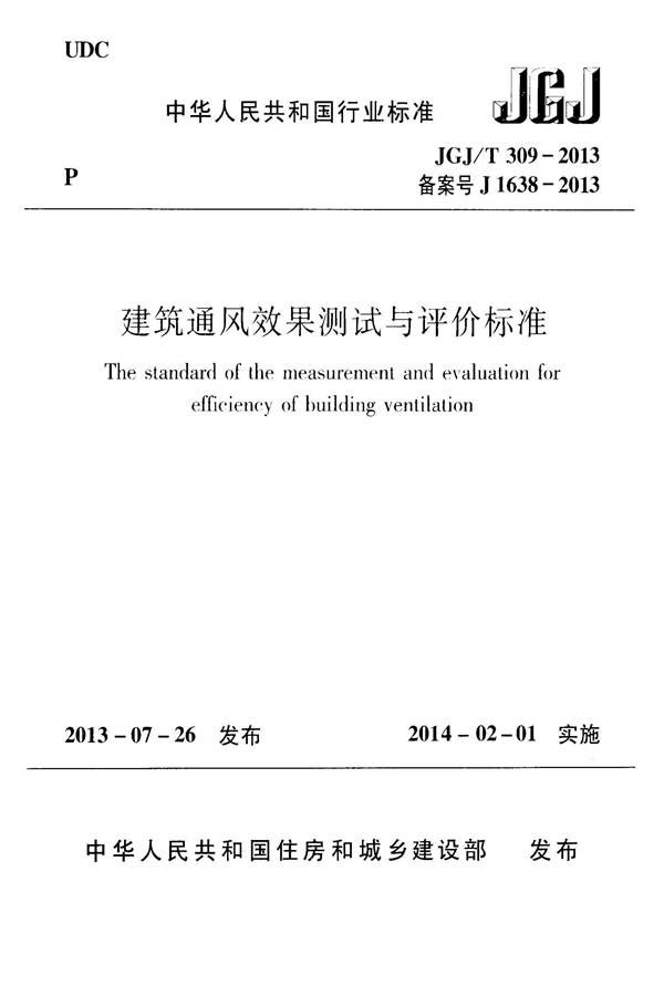 建筑通风效果测试与评价标准_页面_01.jpg