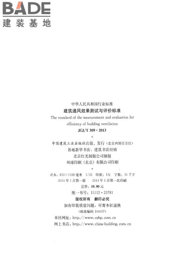 建筑通风效果测试与评价标准_页面_03.jpg