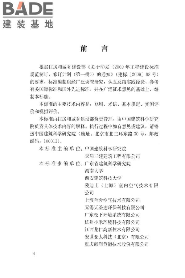 建筑通风效果测试与评价标准_页面_05.jpg
