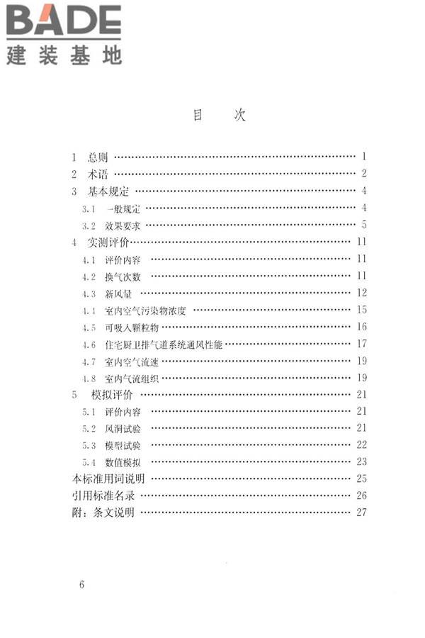 建筑通风效果测试与评价标准_页面_07.jpg