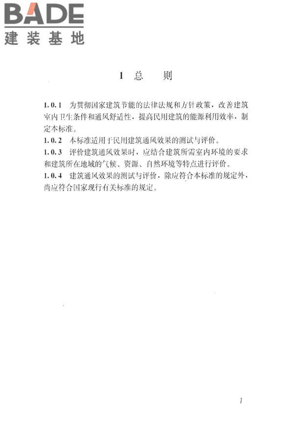 建筑通风效果测试与评价标准_页面_09.jpg