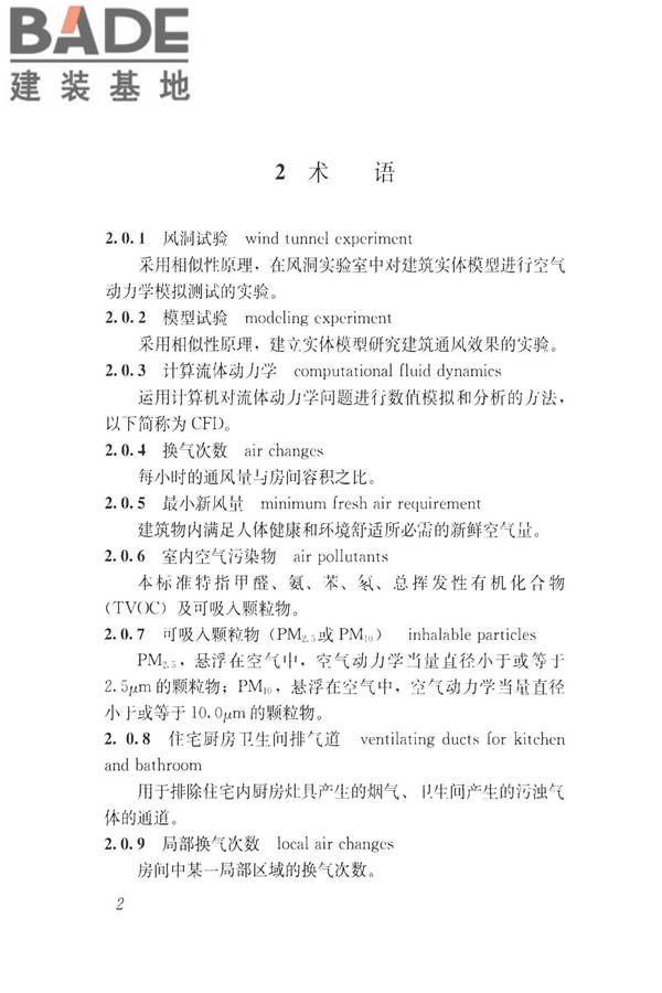 建筑通风效果测试与评价标准_页面_10.jpg