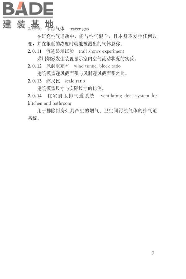 建筑通风效果测试与评价标准_页面_11.jpg