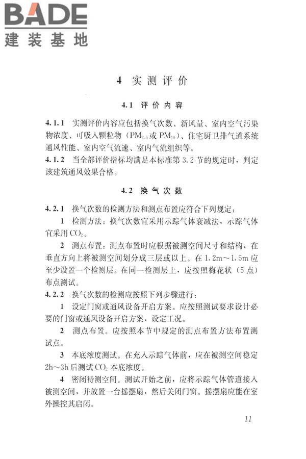建筑通风效果测试与评价标准_页面_19.jpg