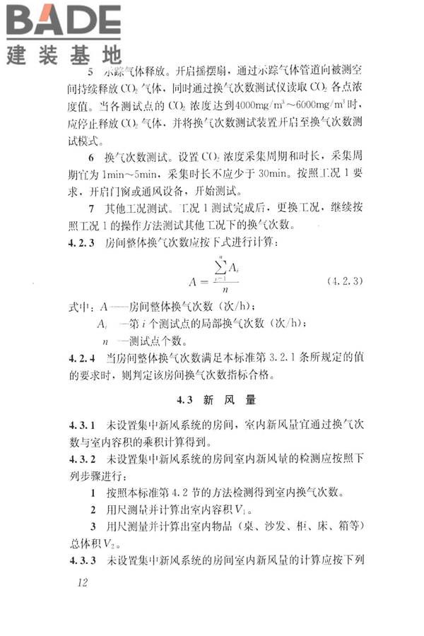 建筑通风效果测试与评价标准_页面_20.jpg