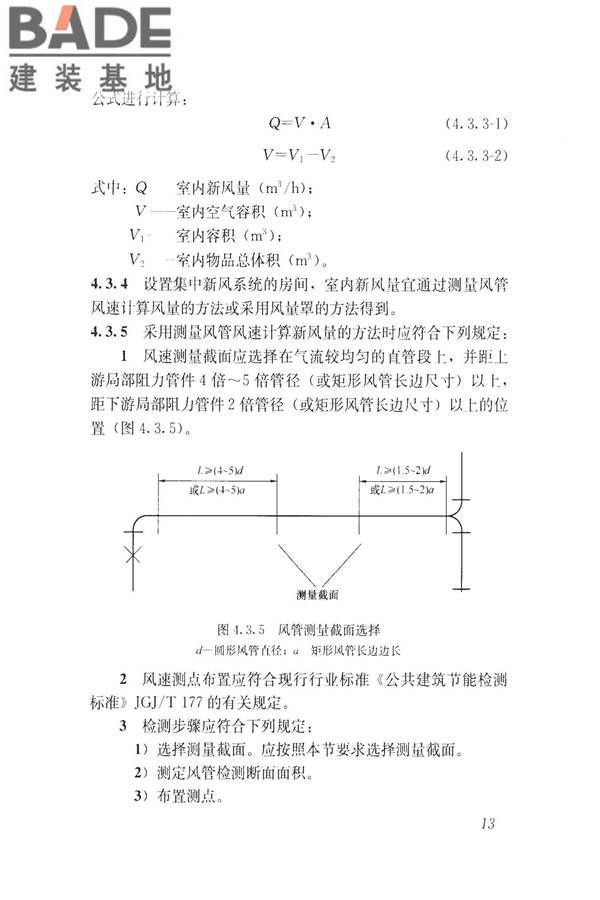 建筑通风效果测试与评价标准_页面_21.jpg