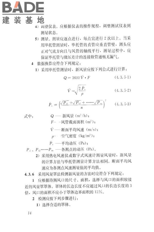 建筑通风效果测试与评价标准_页面_22.jpg