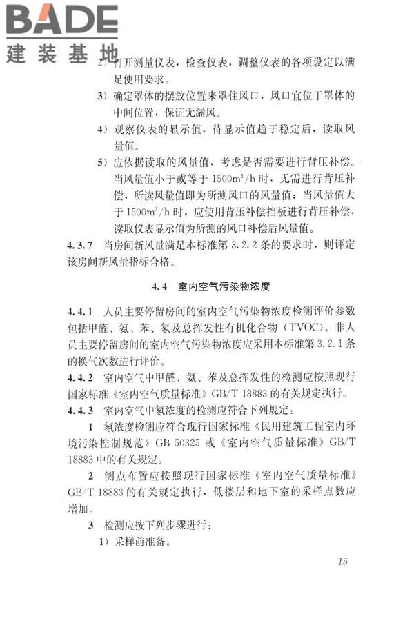 建筑通风效果测试与评价标准_页面_23.jpg
