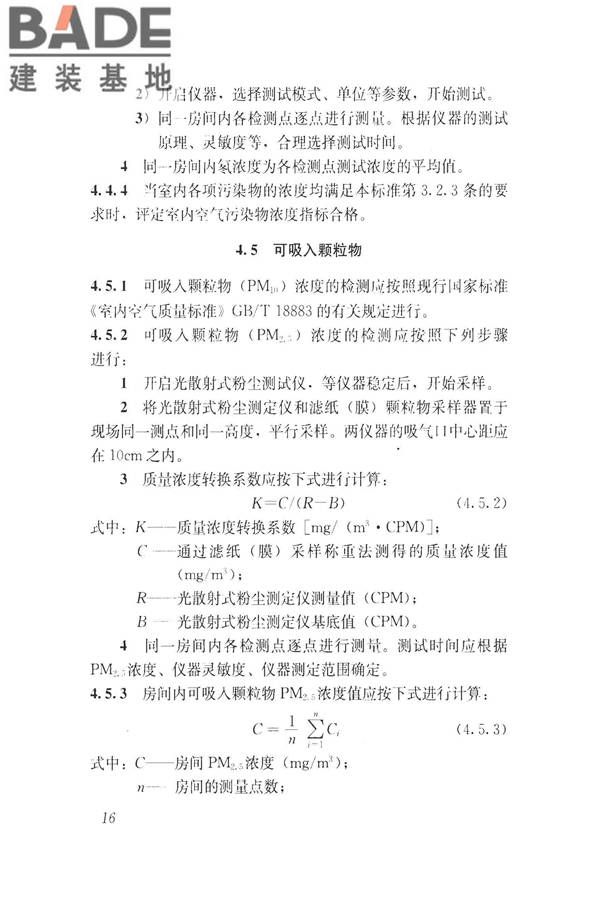 建筑通风效果测试与评价标准_页面_24.jpg