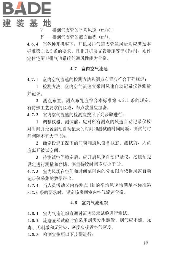 建筑通风效果测试与评价标准_页面_27.jpg