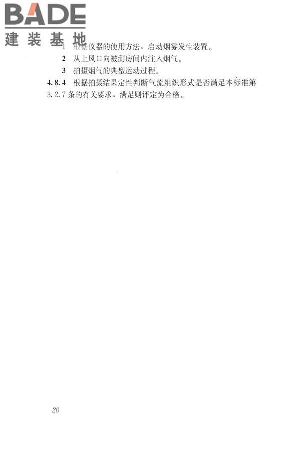 建筑通风效果测试与评价标准_页面_28.jpg