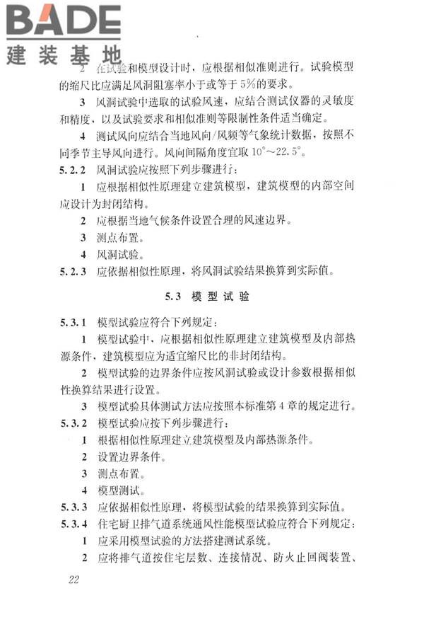 建筑通风效果测试与评价标准_页面_30.jpg