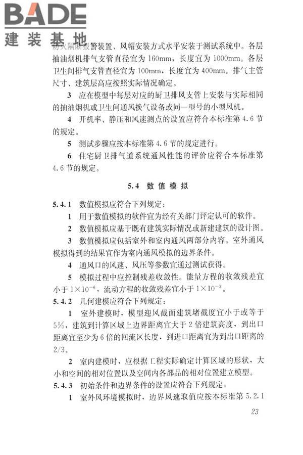 建筑通风效果测试与评价标准_页面_31.jpg