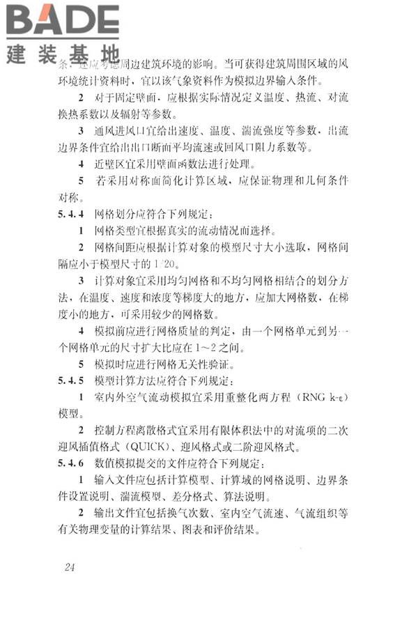 建筑通风效果测试与评价标准_页面_32.jpg