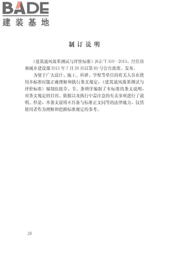 建筑通风效果测试与评价标准_页面_36.jpg