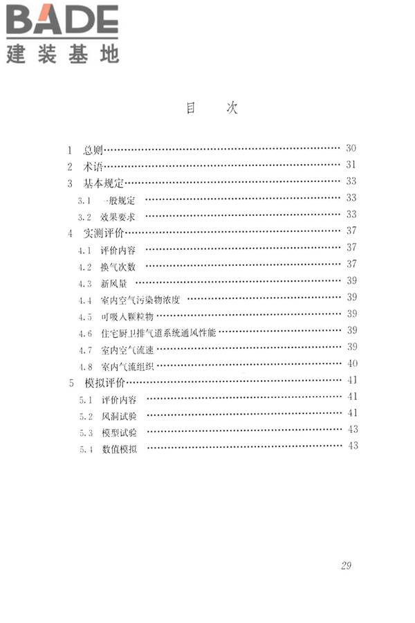 建筑通风效果测试与评价标准_页面_37.jpg