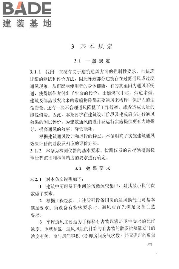 建筑通风效果测试与评价标准_页面_41.jpg