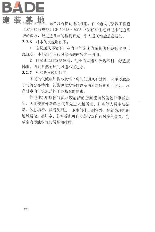 建筑通风效果测试与评价标准_页面_44.jpg
