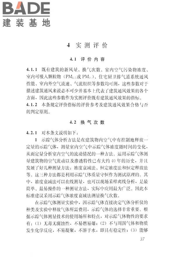 建筑通风效果测试与评价标准_页面_45.jpg