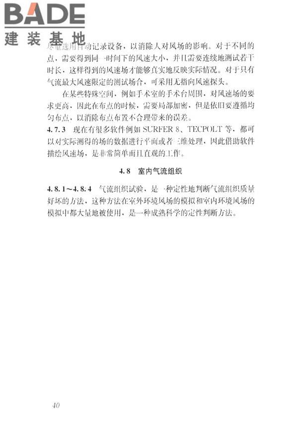 建筑通风效果测试与评价标准_页面_48.jpg