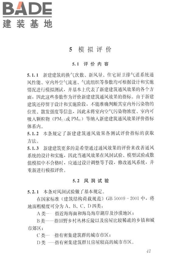 建筑通风效果测试与评价标准_页面_49.jpg