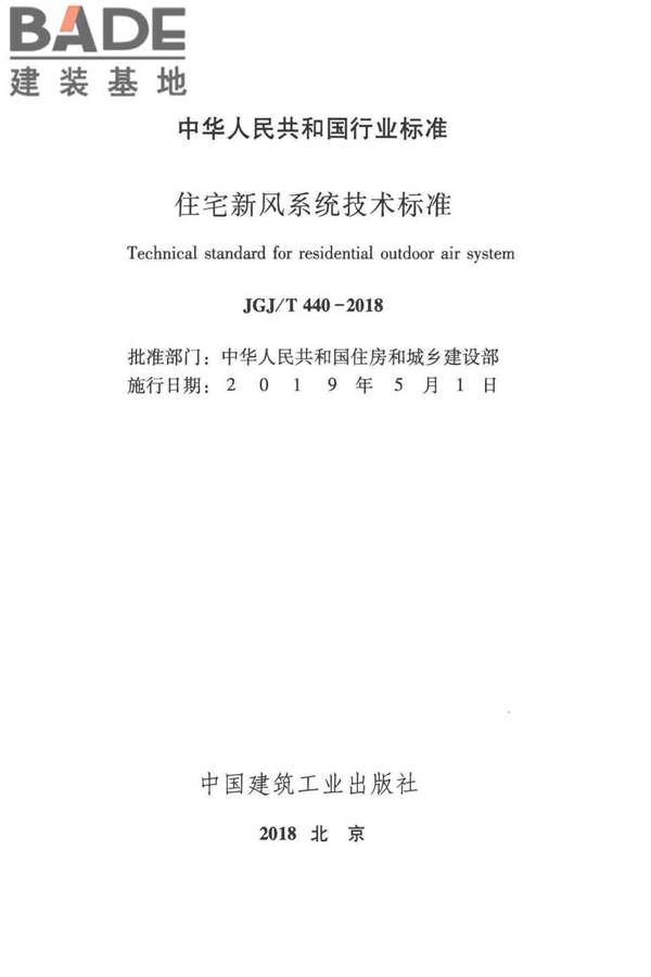 住宅新风系统技术标准_页面_02.jpg
