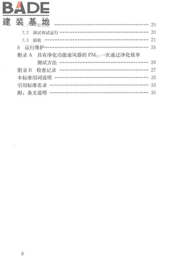 住宅新风系统技术标准_页面_08.jpg