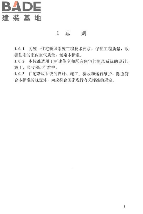 住宅新风系统技术标准_页面_11.jpg