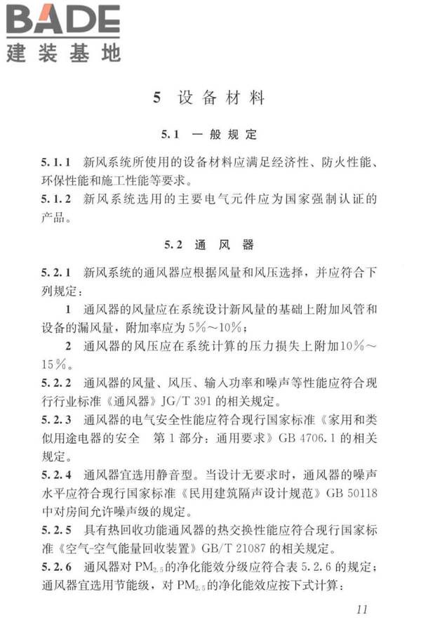 住宅新风系统技术标准_页面_21.jpg