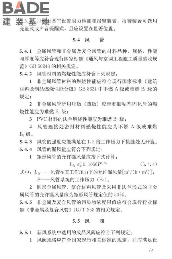 住宅新风系统技术标准_页面_23.jpg