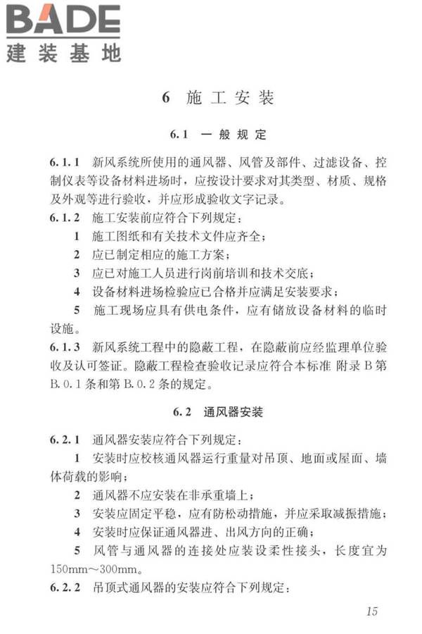 住宅新风系统技术标准_页面_25.jpg