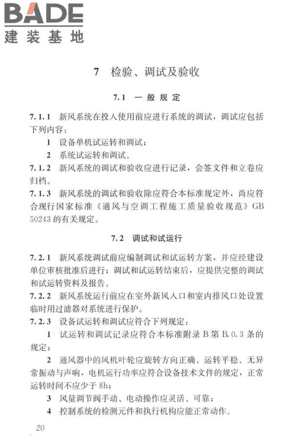 住宅新风系统技术标准_页面_30.jpg