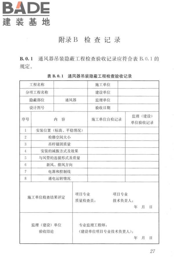 住宅新风系统技术标准_页面_37.jpg