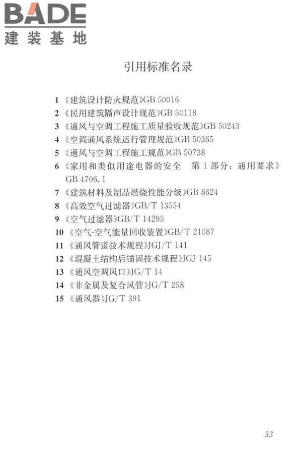 住宅新风系统技术标准_页面_43.jpg