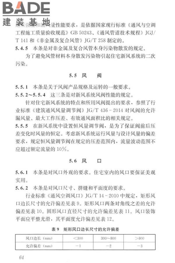 住宅新风系统技术标准_页面_73.jpg