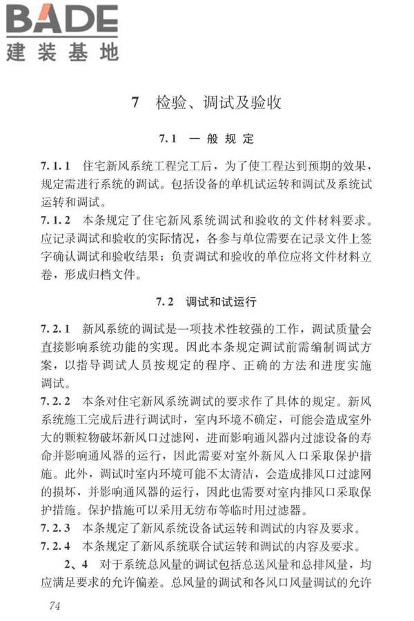 住宅新风系统技术标准_页面_83.jpg