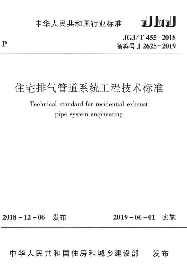 住宅排气管道系统工程技术标准_页面_01.jpg