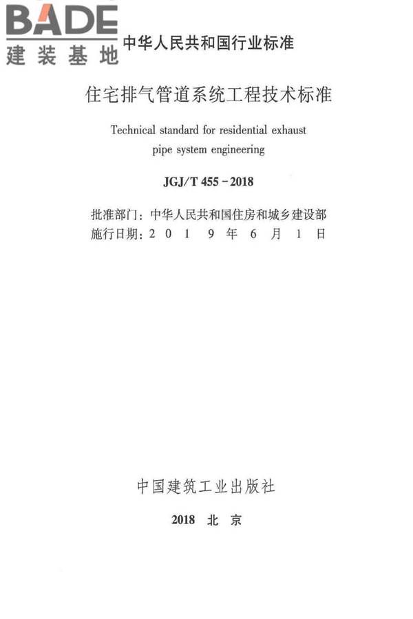 住宅排气管道系统工程技术标准_页面_02.jpg