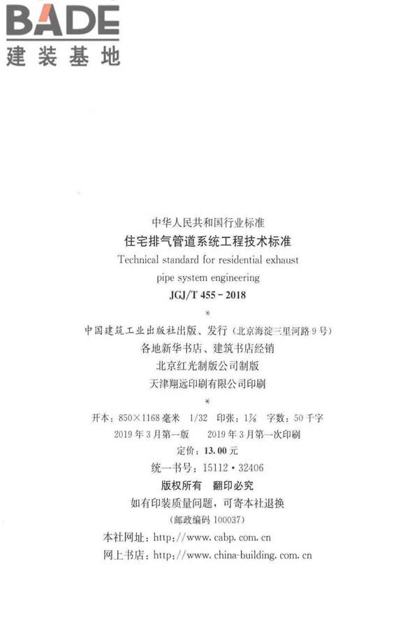 住宅排气管道系统工程技术标准_页面_03.jpg