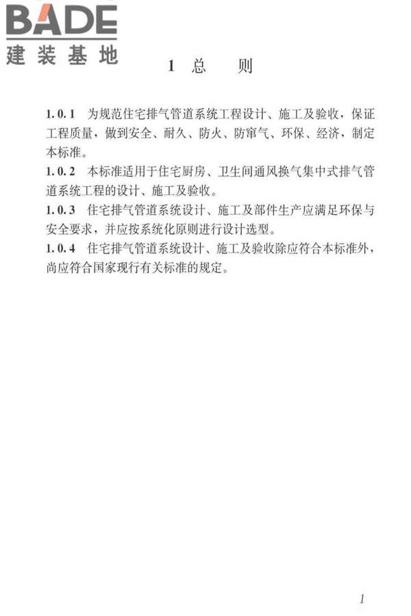 住宅排气管道系统工程技术标准_页面_11.jpg