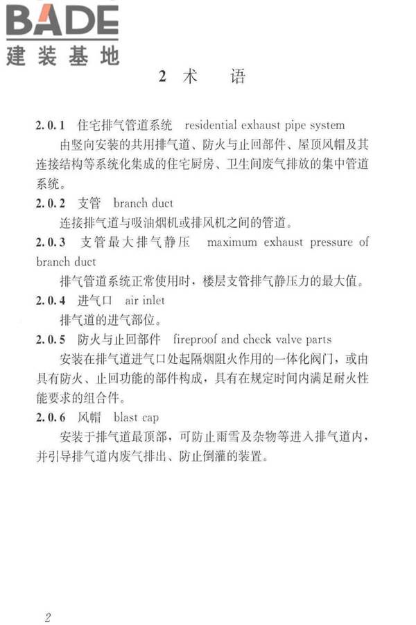 住宅排气管道系统工程技术标准_页面_12.jpg
