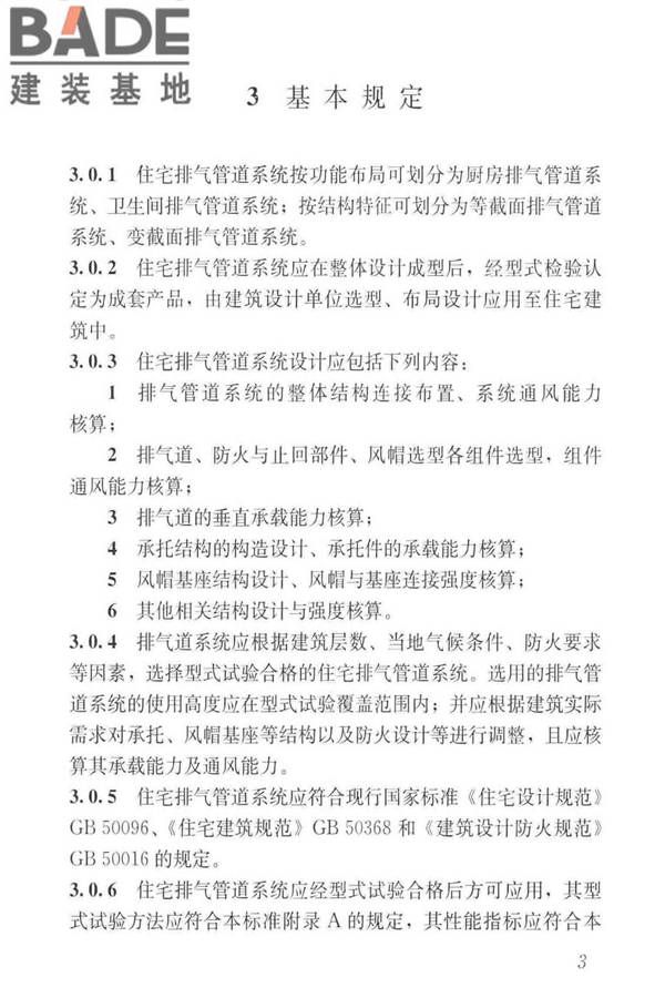 住宅排气管道系统工程技术标准_页面_13.jpg