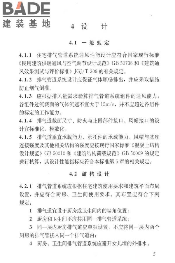 住宅排气管道系统工程技术标准_页面_15.jpg